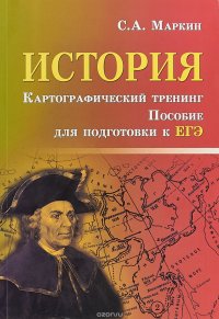 История. Картографический тренинг. Пособие для подготовки к ЕГЭ