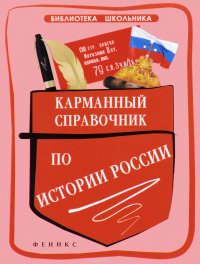 История России. Карманный справочник