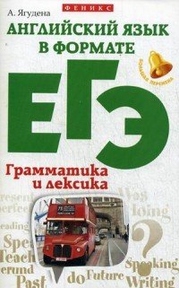 Английский язык в формате ЕГЭ. Грамматика и лексика