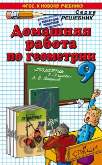 Геометрия. 9 класс. Домашняя работа к учебнику А. В. Погорелова