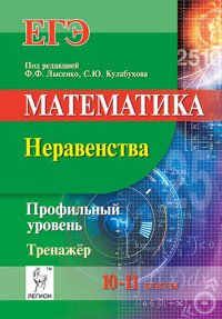 Математика. 10-11 классы. Неравенства. Профильный уровень. Тренажер. ЕГЭ