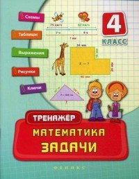 Математика. 4 класс. Задачи