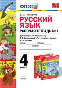 Русский язык. 4 класс. В 2 частях. Часть 1. Рабочая тетрадь №1. К учебнику Л. Ф. Климановой, Т. В. Бабушкиной