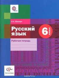 Русский язык. 6 класс. Рабочая тетрадь