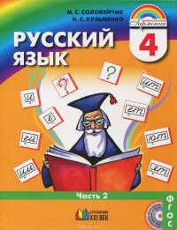 Русский язык. 4 класс. Учебник. В 2 частях. Часть 2