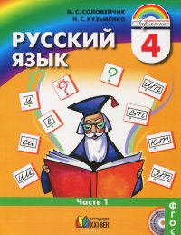 Русский язык. 4 класс. Учебник. В 2 частях. Часть 1