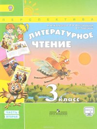 Литературное чтение. 3 класс. Учебник. В 2 частях. Часть 2