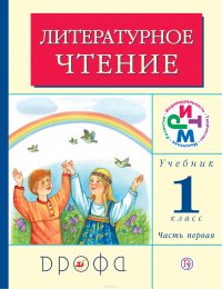 Литературное чтение. 1 класс. Учебник. В 2 частях. Часть 1