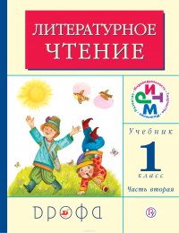 Литературное чтение. 1 класс. Учебник. В 2 частях. Часть 2