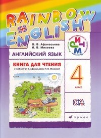 Английский язык. 4 класс. Книга для чтения. К учебнику О. В. Афанасьевой, И. В. Михеевой