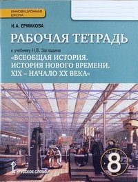 Всеобщая история. История нового времени. XIX - начало XX века. 8 класс. Рабочая тетрадь к учебнику Н. В. Загладина