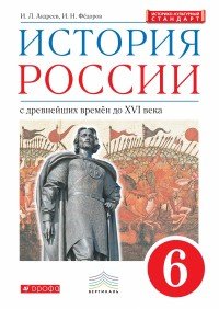 История России. С древнейших времен до XVI века. 6 класс. Учебник