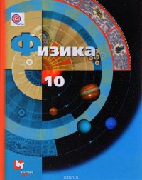 Физика. 10 класс. Базовый и углубленный уровни. Учебник