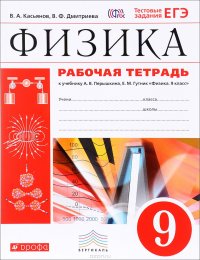 Физика. 9 класс. Рабочая тетрадь. К учебнику А. В. Перышкина, Е. М. Гутник