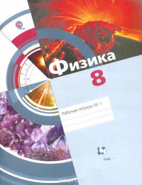 Физика. 8 класс. Рабочая тетрадь № 1