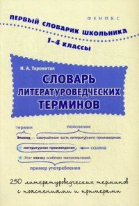 Словарь литературоведческих терминов. 1-4 классы