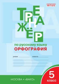 Тренажер по русскому языку. 5 класс. Орфография