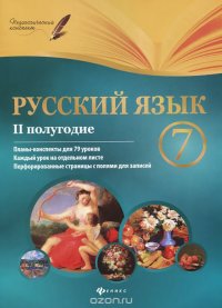 Русский язык. 7 класс. 2 полугодие. Планы-конспекты уроков