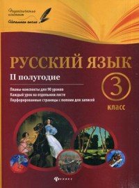 Русский язык. 3 класс. 2 полугодие. Планы-конспекты уроков