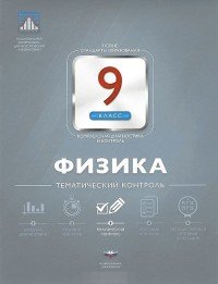 Физика. 9 класс. Тематический контроль