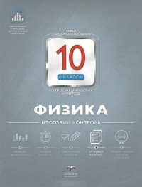 Физика. 10 класс. Итоговый контроль