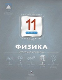 Физика. 11 класс. Итоговый контроль