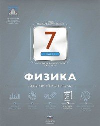 Физика. 7 класс. Итоговый контроль