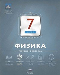 Физика. 7 класс. Текущий контроль