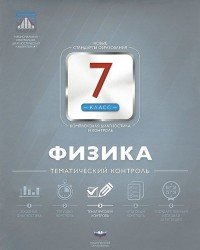 Физика. 7 класс. Тематический контроль