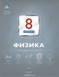 Физика. 8 класс. Итоговый контроль