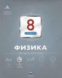 Физика. 8 класс. Текущий контроль