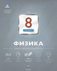 Физика. 8 класс. Тематический контроль