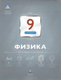 Физика. 9 класс. Итоговый контроль