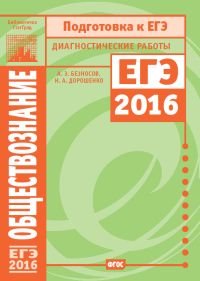 Обществознание. Подготовка к ЕГЭ в 2016 году. Диагностические работы