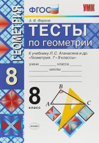 Геометрия. 8 класс. Тесты. К учебнику Л. С. Атанасяна и др