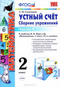 Математика. Устный счет. 2 класс. Сборник упражнений. К учебнику М. И. Моро и др. В 2 частях. Часть 1