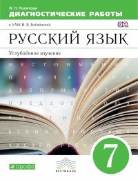 Русский язык. Диагностические работы. 7 класс. Учебно-методическое пособие к УМК В. В. Бабайцевой