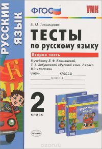 Русский язык. 2 класс. Тесты. В 2 частях. Часть 2. К учебнику Л. Ф. Климановой, Т. В. Бабушкиной