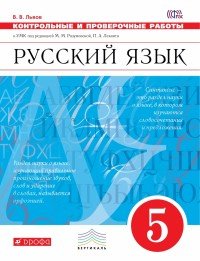 Русский язык. 5 класс. Контрольные и проверочные работы к УМК под редакцией М. М. Разумовской, П. А. Леканта