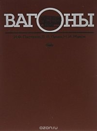 Вагоны. Учебник