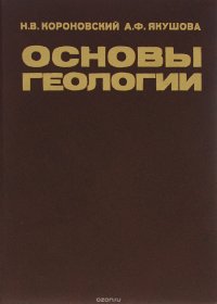 Основы геологии. Учебник