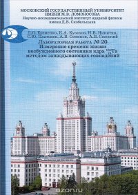 Ядерная физика. Лабораторная работа № 20. Измерение времени жизни возбужденного состояния ядра 181/73Ta методом запаздывающих совпадений. Учебно-методическое пособие