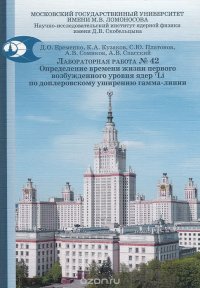 Ядерная физика. Лабораторная работа № 42. Определение времени жизни первого возбужденного уровня ядер 7Li по доплеровскому уширению гамма-линии. Учебно-методическое пособие