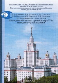 Ядерная физика. Лабораторная работа № 19. Исследование схемы уровней ядра 181Та методом у-у-совпадений. Учебно-методическое пособие