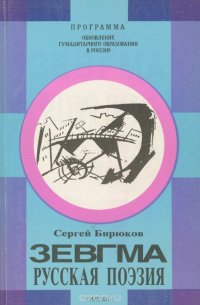 Зевгма. Русская поэзия от маньеризма до постмодернизма. Учебное пособие