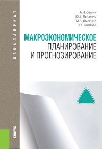 Макроэкономическое планирование и прогнозирование. Учебник