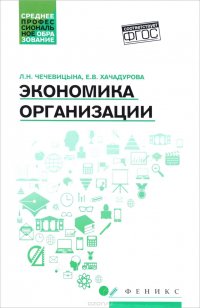 Экономика организации. Учебное пособие