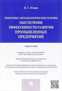 Теоретико-методологические основы обеспечения эффективности развития промышленных предприятий