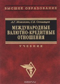 Международные валютно-кредитные отношения. Учебник