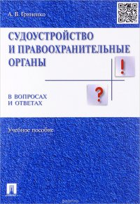 Судоустройство и правоохранительные органы в вопросах и ответах. Учебное пособие